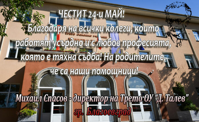 Директорът на Трето ОУ-Благоевград