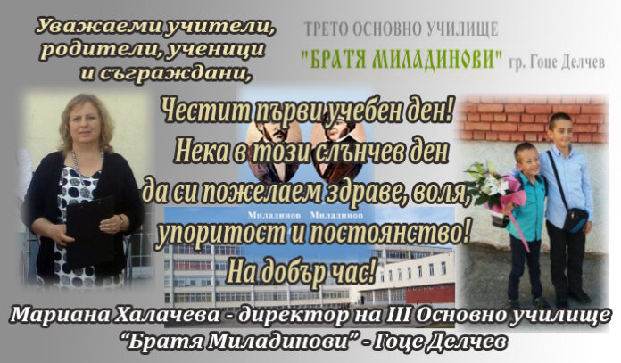 Директорът на Трето ОУ 