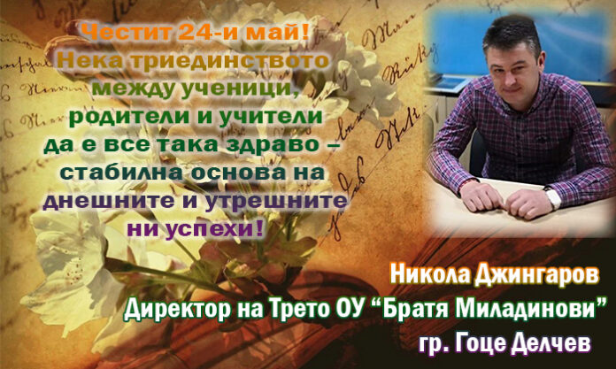 Директорът на Трето ОУ-Гоце Делчев