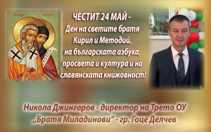 Директорът на Трето ОУ-Гоце Делчев