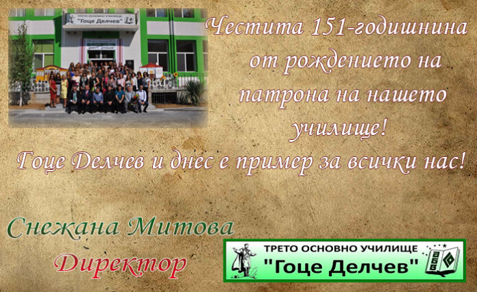 Директорът на Трето ОУ-Петрич