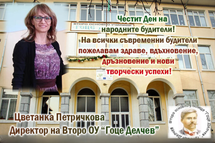 Директорът на Второ ОУ-Гоце Делчев