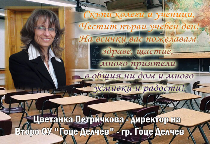 Директорът на Второ ОУ-Гоце Делчев