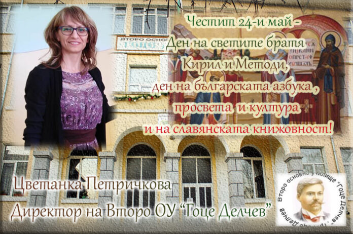 Директорът на Второ ОУ-Гоце Делчев