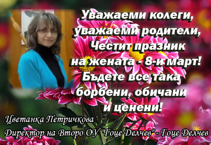 Директорът на Второ ОУ 