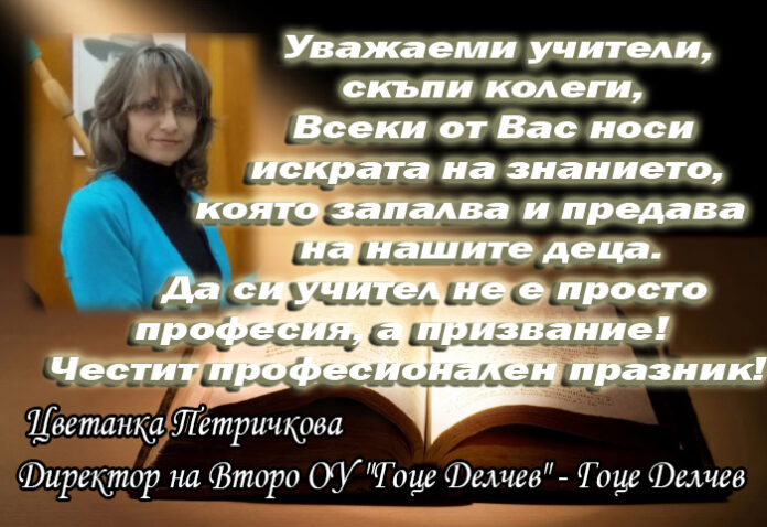 Директорът на Второ ОУ 