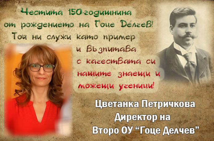 Директорът на Второ ОУ-Гоце Делчев