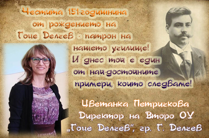 Директорът на Второ ОУ-Гоце Делчев