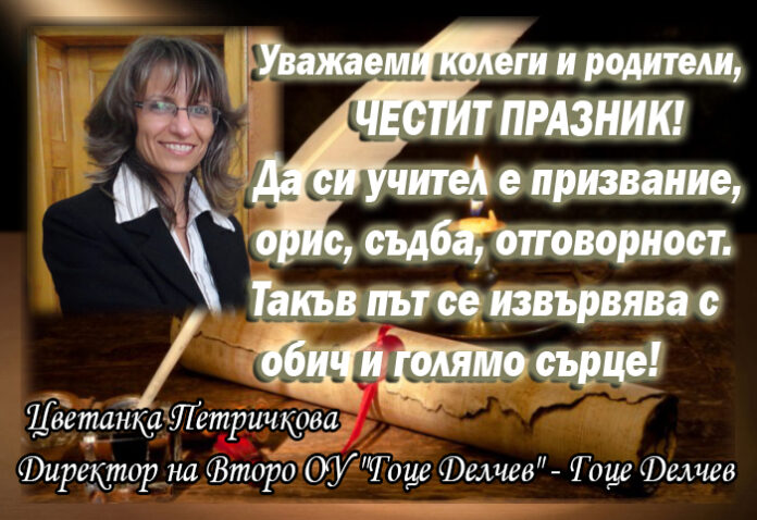 Директорът на Второ ОУ 