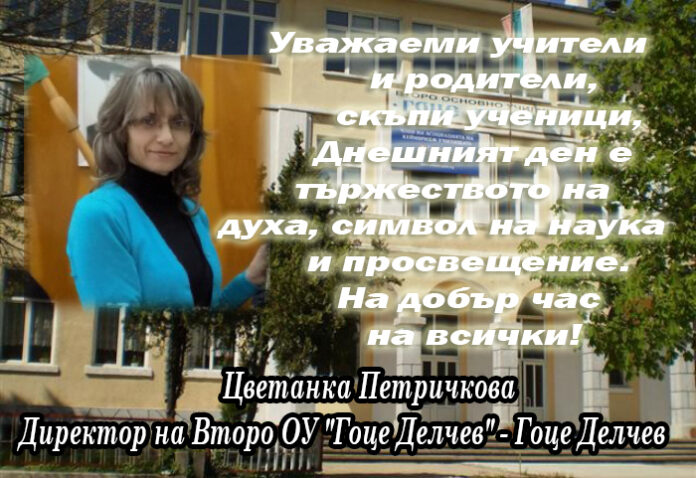 Директорът на Второ ОУ 
