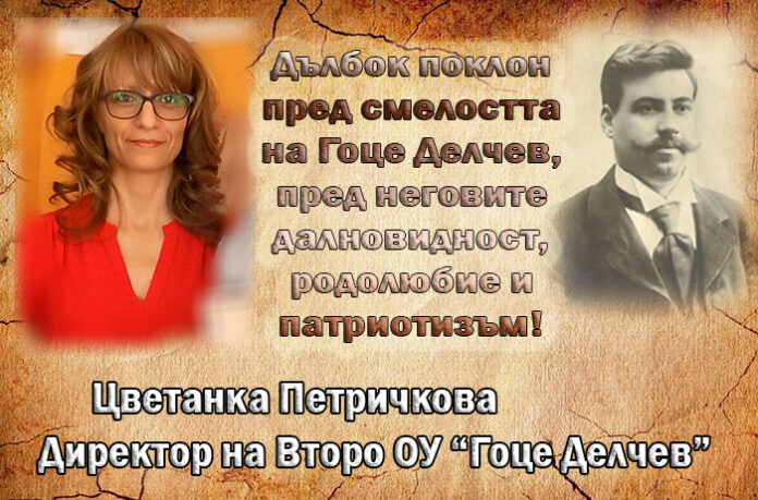 Директорът на Второ ОУ-Гоце Делчев