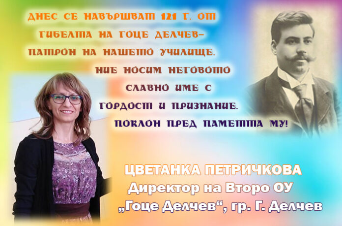 Директорът на Второ ОУ-Гоце Делчев