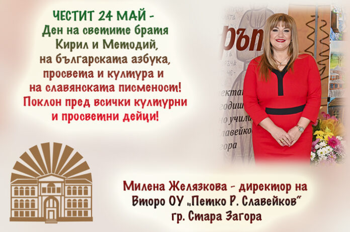 Директорът на Второ ОУ-Стара Загора