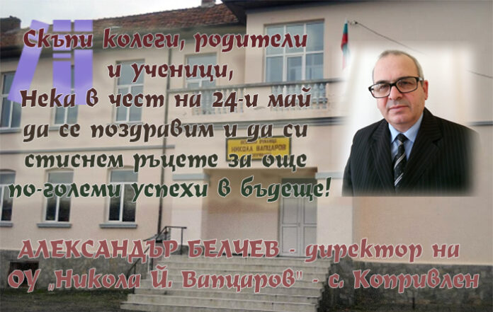 Директорът ОУ - с. Копривлен