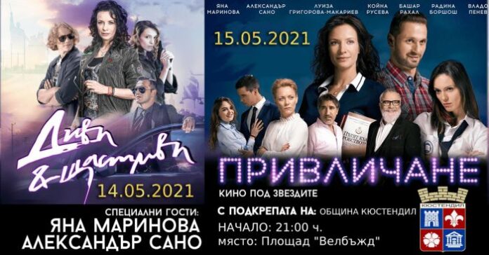 „Диви и щастливи“ и „Привличане“ на първото автокино в Кюстендил