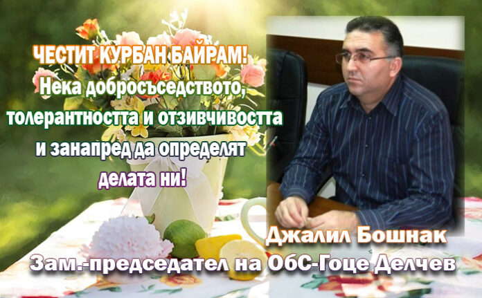 Джалил Бошнак - зам.-председател на ОбС-Гоце Делчев: Честит Курбан Байрам!