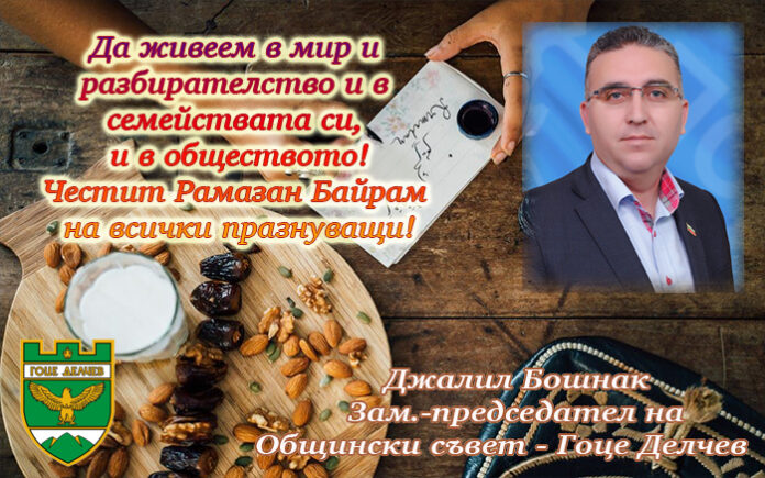 Джалил Бошнак - зам.-председател на ОбС-Гоце Делчев: Честит Рамазан Байрам!