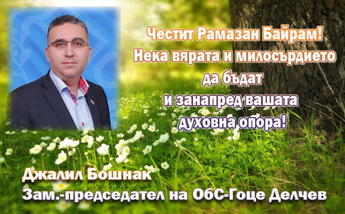 Джалил Бошнак - зам.-председател на ОбС-Гоце Делчев: Честит Рамазан Байрам!