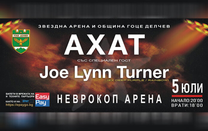 Джо Лин Търнър и „Ахат“ с концерт в Гоце Делчев