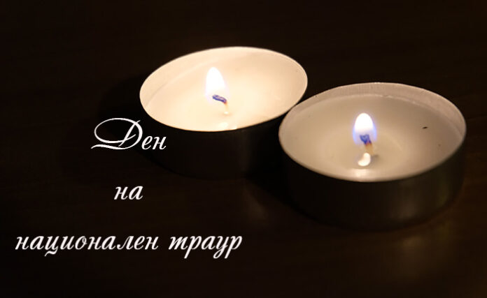 Днес е Ден на национален траур