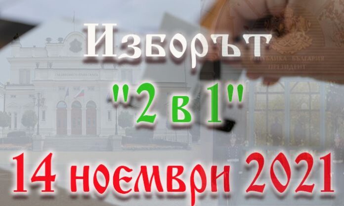 Днес е ден за размисъл преди утрешните избори 2 в 1