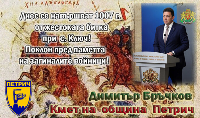 Днес се навършват 1007 години от битката при село Ключ