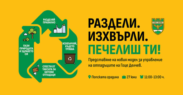 До 25 юни жителите на Гоце Делчев могат да се включат в екоинициативата за разделно събиране на отпадъците