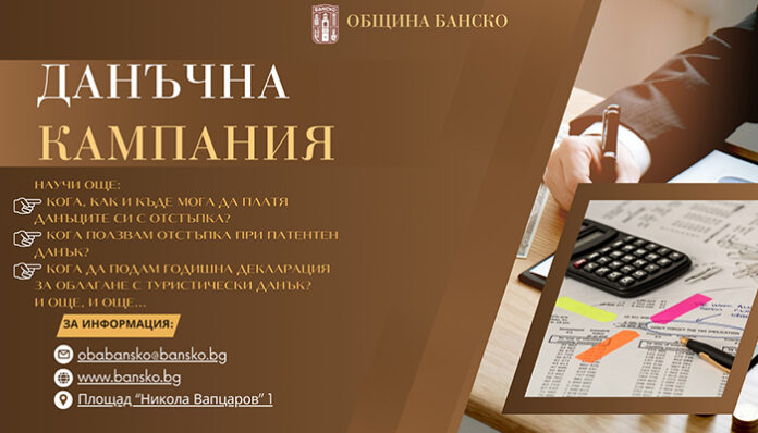 До 30 април жителите на Банско плащат данъците с отстъпка