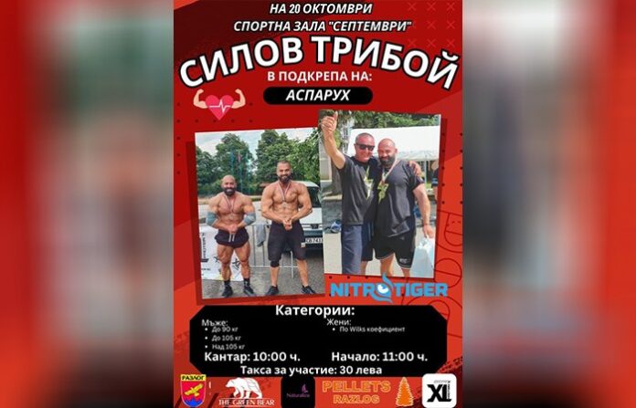 Добра кауза събира силните мъже на България в Разлог