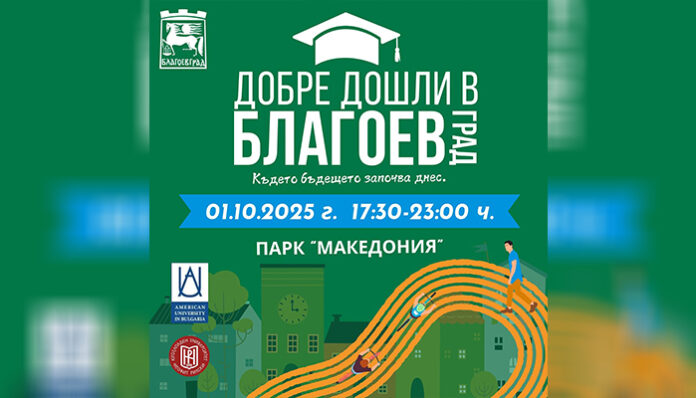 „Добре дошли в Благоевград