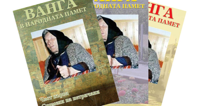 Документалната поредица „Ванга в народната памет” представят днес в Сандански