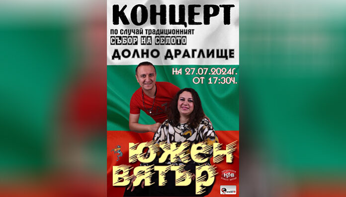 Долно Драглище вдига веселба в събота