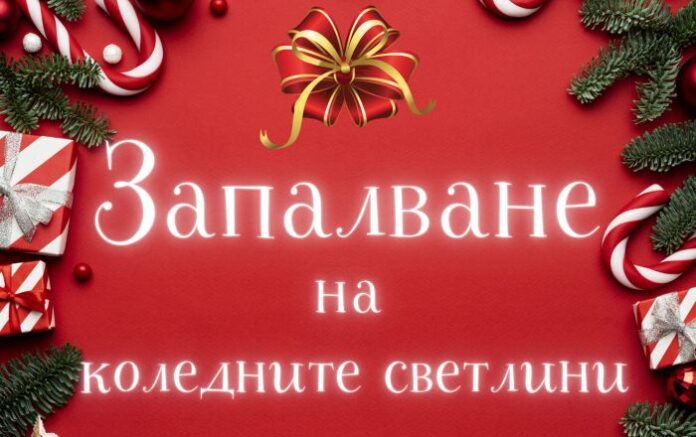 Дядо Коледа пристига за запалването на коледните светлини в Дупница