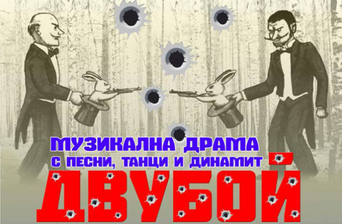 Драматичен театър „Проф. Енчо Халачев“ представя премиерно „Двубой“
