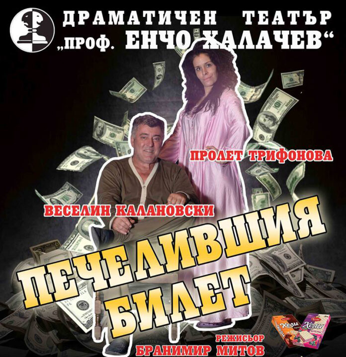 Драматичен театър „Проф. Енчо Халачев“ представя премиерно комедията