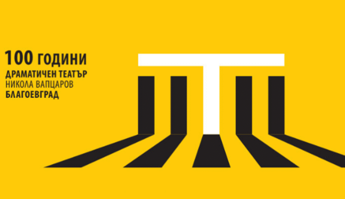 Драматичният театър в Благоевград с ново лого