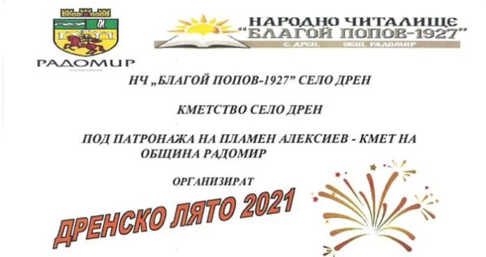 „Дренско лято“ стартира под патронажа на кмета на Радомир Пламен Алексиев