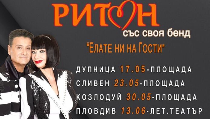 Дует „Ритон“ открива Майските празници на културата в Дупница