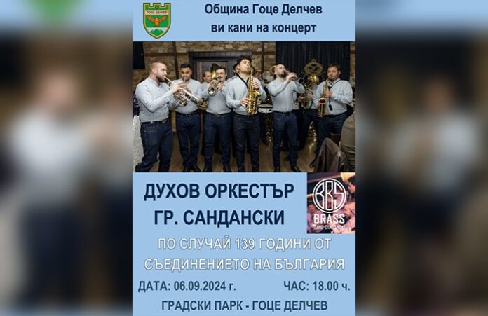 Духов оркестър от Сандански гостува на град Гоце Делчев