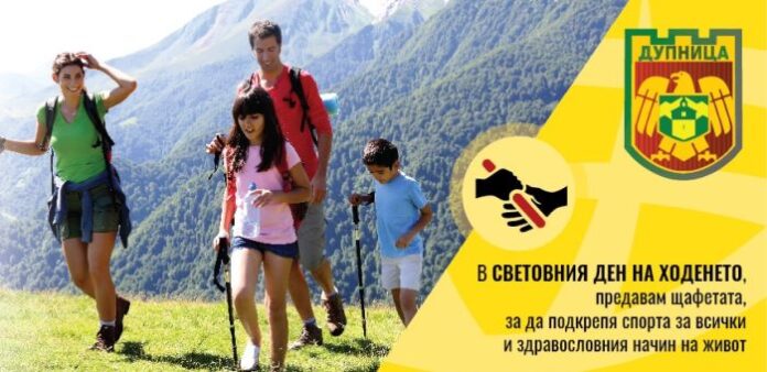 Дупница се включва в Световния ден на ходенето