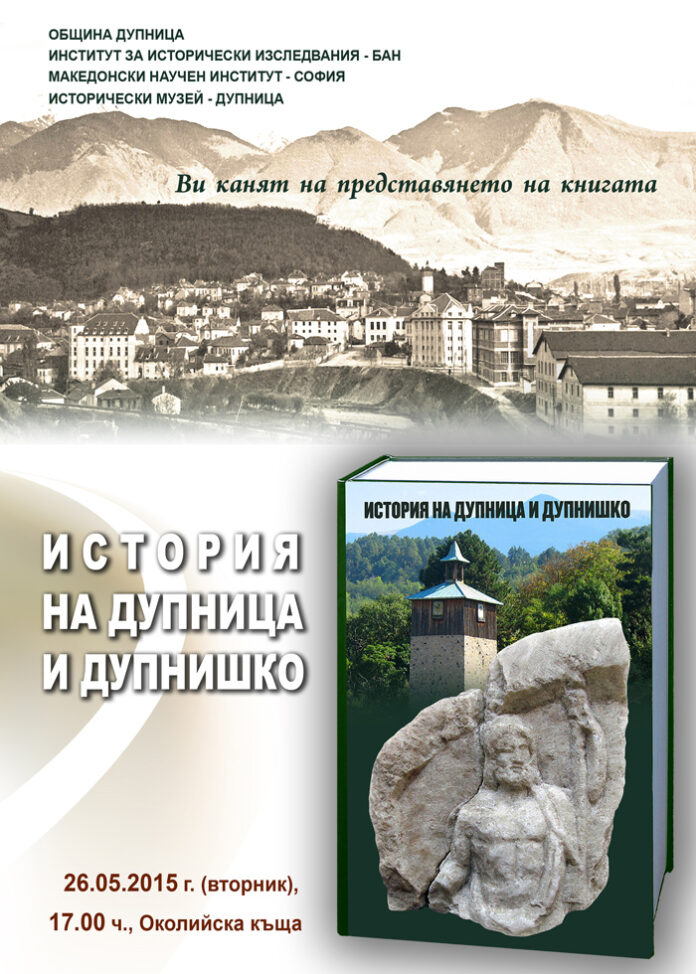 Дупничани се сдобиха със своя книга на паметта