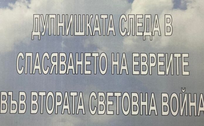„Дупнишката следа в спасяването на евреите“ събира ученици на конференция