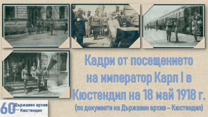 Държавен архив с дигитална изложба за посещението на Карл I в Кюстендил