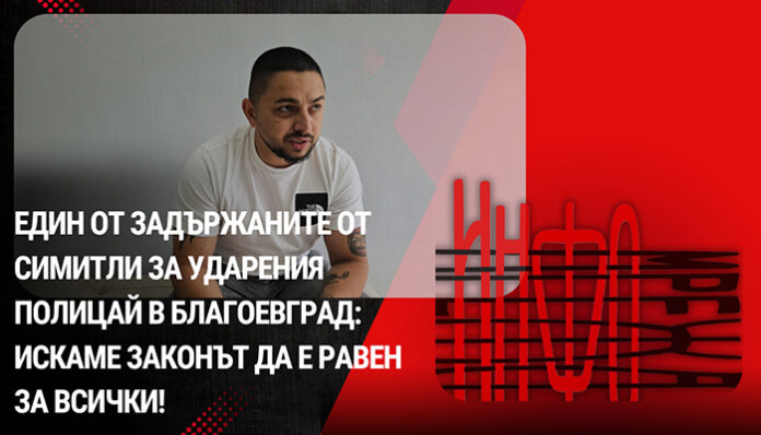 Един от задържаните от Симитли за ударения полицай в Благоевград: Искаме законът да е равен за всички!