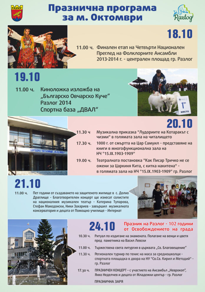 Едноседмични тържества за 102 години свободен Разлог
