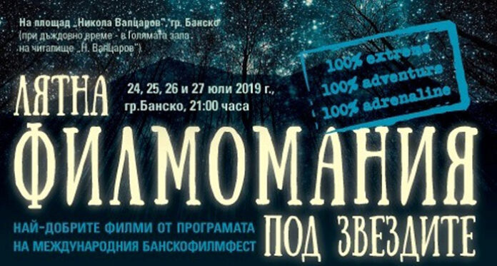 Екстремното кино под звездите в Банско ви кара да настръхнете