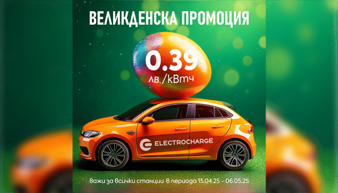 Electrocharge предлага атрактивни цени за зареждане по време на Великденските празници