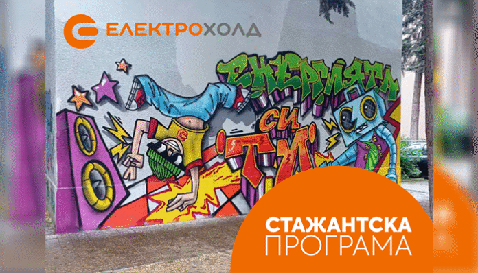 Електрохолд откри лятната си стажантска програма