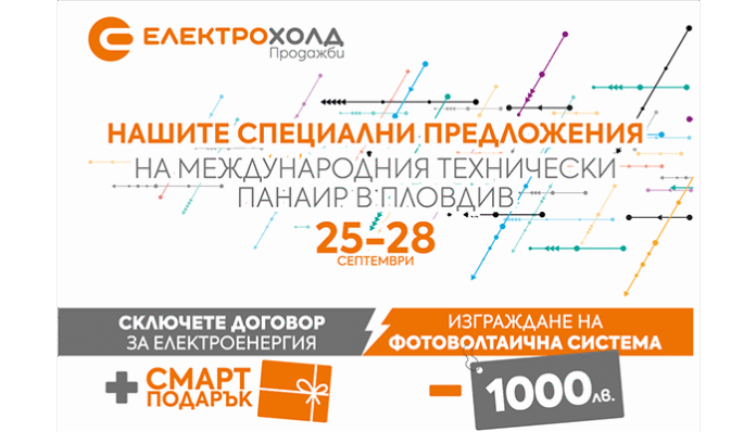 Електрохолд представя нови продукти и услуги на Международния технически панаир в Пловдив