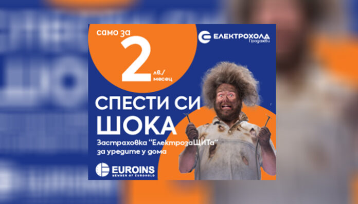 Електрохолд Продажби предлага доброволна застраховка на битови електроуреди